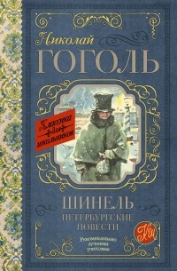 Николай Гоголь - Шинель. Петербургские повести (сборник)