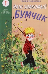 Наш знакомый Бумчик