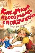 Галина Лебедева - Как Маша поссорилась с подушкой