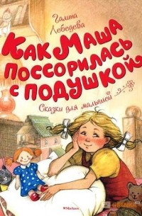Галина Лебедева - Как Маша поссорилась с подушкой