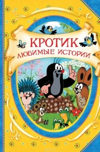 Зденек Милер - Кротик. Любимые истории (сборник)