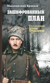 Максимилиан Кравков - Зашифрованный план (сборник)