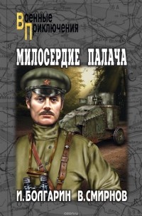 Игорь Болгарин, Виктор Смирнов - Милосердие палача