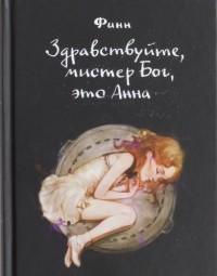  - Здравствуйте, мистер Бог, это Анна