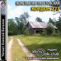 Константин Паустовский - Кордон "273"