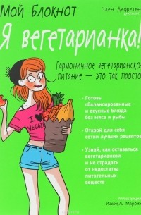 Мой блокнот. Я вегетарианка!