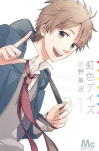 虹色デイズ 1 / Nijiiro Days