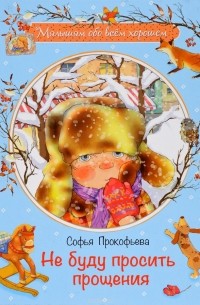Софья Прокофьева - Не буду просить прощения