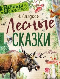 Сладков Николай Иванович - Лесные сказки