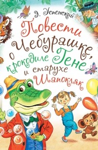 Э. Успенский - Повести о Чебурашке, крокодиле Гене и старухе Шапокляк