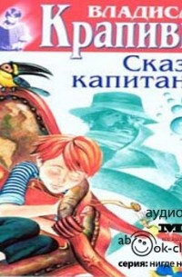 Сказки капитанов: Старый дом. Баркентина с именем звезды. Возвращение клипера "Кречет". Рассекающий пенные гребни