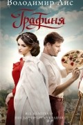 Владимир Лис - Графиня