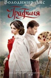 Графиня