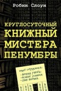 Круглосуточный книжный мистера Пенумбры