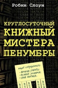 Робин Слоун - Круглосуточный книжный мистера Пенумбры