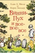 Винни-Пух и все-все-все