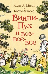 Винни-Пух и все-все-все