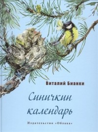 Виталий Бианки - Синичкин календарь