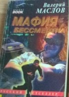 Валерий Маслов - Мафия бессмертна