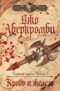 Джо Аберкромби - Первый закон. Книга 1. Кровь и железо