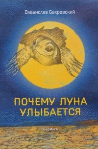 Бахревский Владислав Анатольевич - Почему Луна улыбается