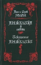 Анн и Серж Голон - Анжелика в любви. Искушение Анжелики