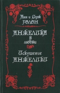 Анн и Серж Голон - Анжелика в любви. Искушение Анжелики