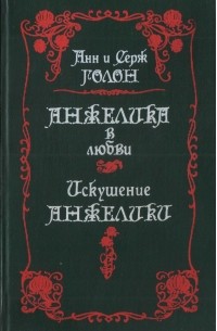 Анжелика в любви. Искушение Анжелики