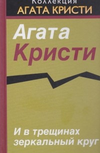 Агата Кристи - И в трещинах зеркальный круг