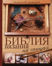 Татьяна Михайлова - Библия вязания на спицах