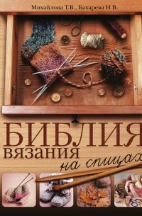 Татьяна Михайлова - Библия вязания на спицах