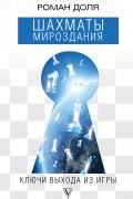 Роман Доля - Шахматы мироздания. Ключи выхода из игры