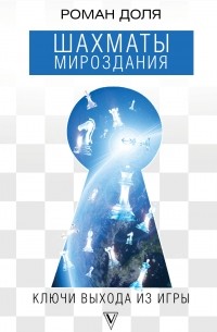 Роман Доля - Шахматы мироздания. Ключи выхода из игры