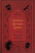 Артур Конан Дойл - Записки о Шерлоке Холмсе (сборник)