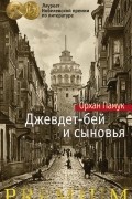 Орхан Памук - Джевдет-бей и сыновья