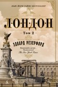 Лондон. Том 2