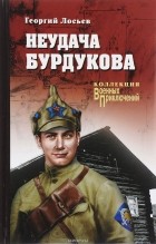 Георгий Лосьев - Неудача Бурдукова