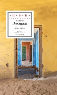Хамдам Закиров - Дословно
