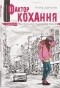 Анна Лачина - Фактор кохання