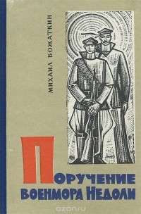 Михаил Божаткин - Поручение военмора Недоли