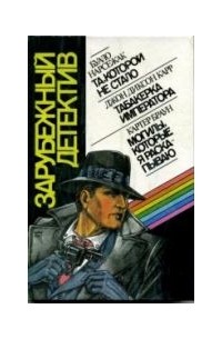 Зарубежный детектив