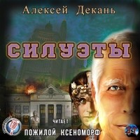 Алексей Декань - Силуэты - Проект "Kinesis"