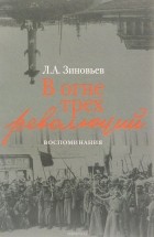 Л. А. Зиновьев - В огне трех революций. Воспоминания