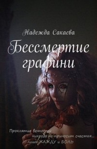 Надежда Сакаева - Бессмертие графини