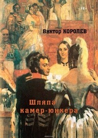 Королев Виктор Владимирович - Шляпа камер-юнкера. Сборник