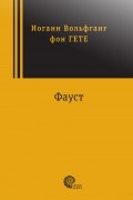Гете Иоганн Вольфганг - Фауст