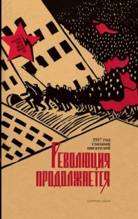 без автора - Революция продолжается. 1917 год глазами писателей (сборник)