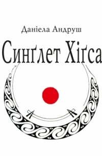 Даніела Андруш - Синглет Хігса