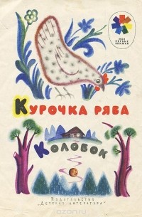 Курочка ряба. Колобок