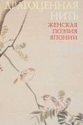 Драгоценная нить. Женская поэзия Японии